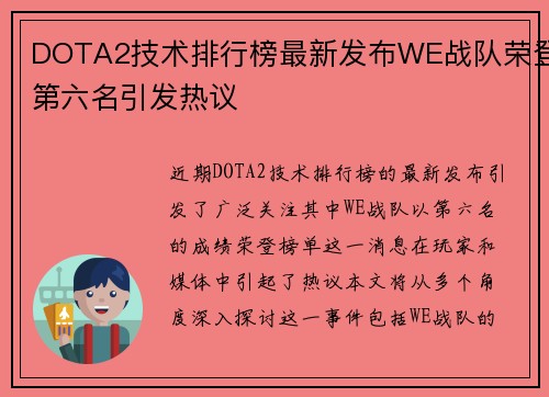 DOTA2技术排行榜最新发布WE战队荣登第六名引发热议