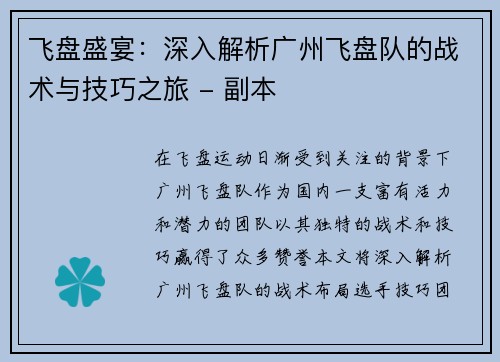 飞盘盛宴：深入解析广州飞盘队的战术与技巧之旅 - 副本