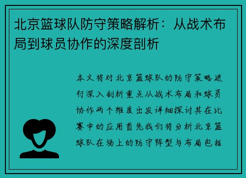 北京篮球队防守策略解析：从战术布局到球员协作的深度剖析
