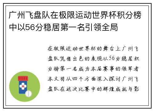 广州飞盘队在极限运动世界杯积分榜中以56分稳居第一名引领全局