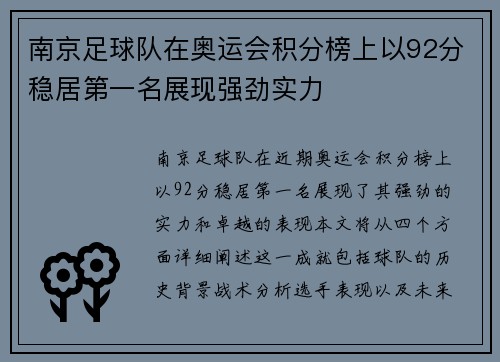 南京足球队在奥运会积分榜上以92分稳居第一名展现强劲实力