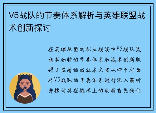 V5战队的节奏体系解析与英雄联盟战术创新探讨