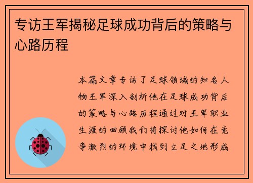 专访王军揭秘足球成功背后的策略与心路历程