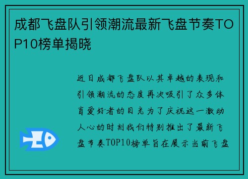 成都飞盘队引领潮流最新飞盘节奏TOP10榜单揭晓