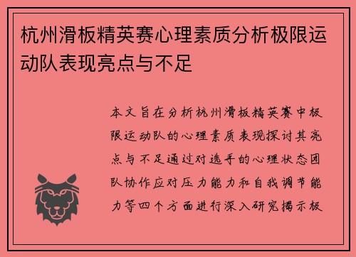 杭州滑板精英赛心理素质分析极限运动队表现亮点与不足