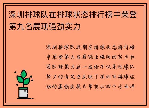 深圳排球队在排球状态排行榜中荣登第九名展现强劲实力