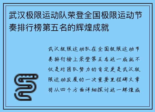 武汉极限运动队荣登全国极限运动节奏排行榜第五名的辉煌成就