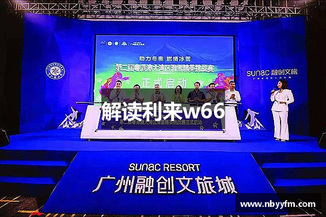 解读利来w66